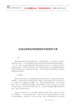 加油站连锁远程视频监控系统联网方案(doc 12页)