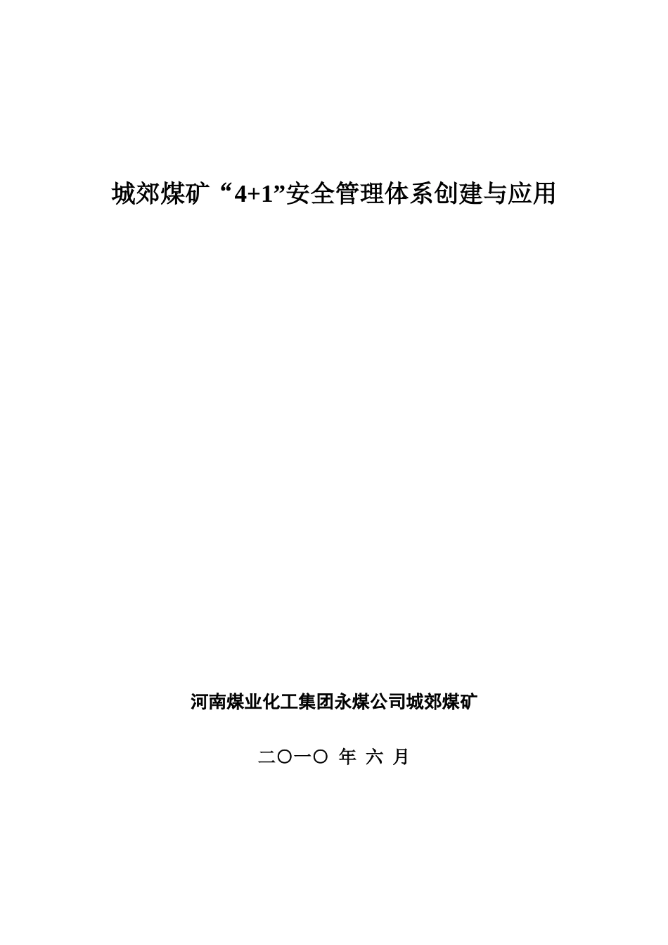成果报告-城郊煤矿“41”安全管理体系创建与应用_第1页