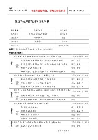 制鞋企业储运科仓库管理员岗位说明书