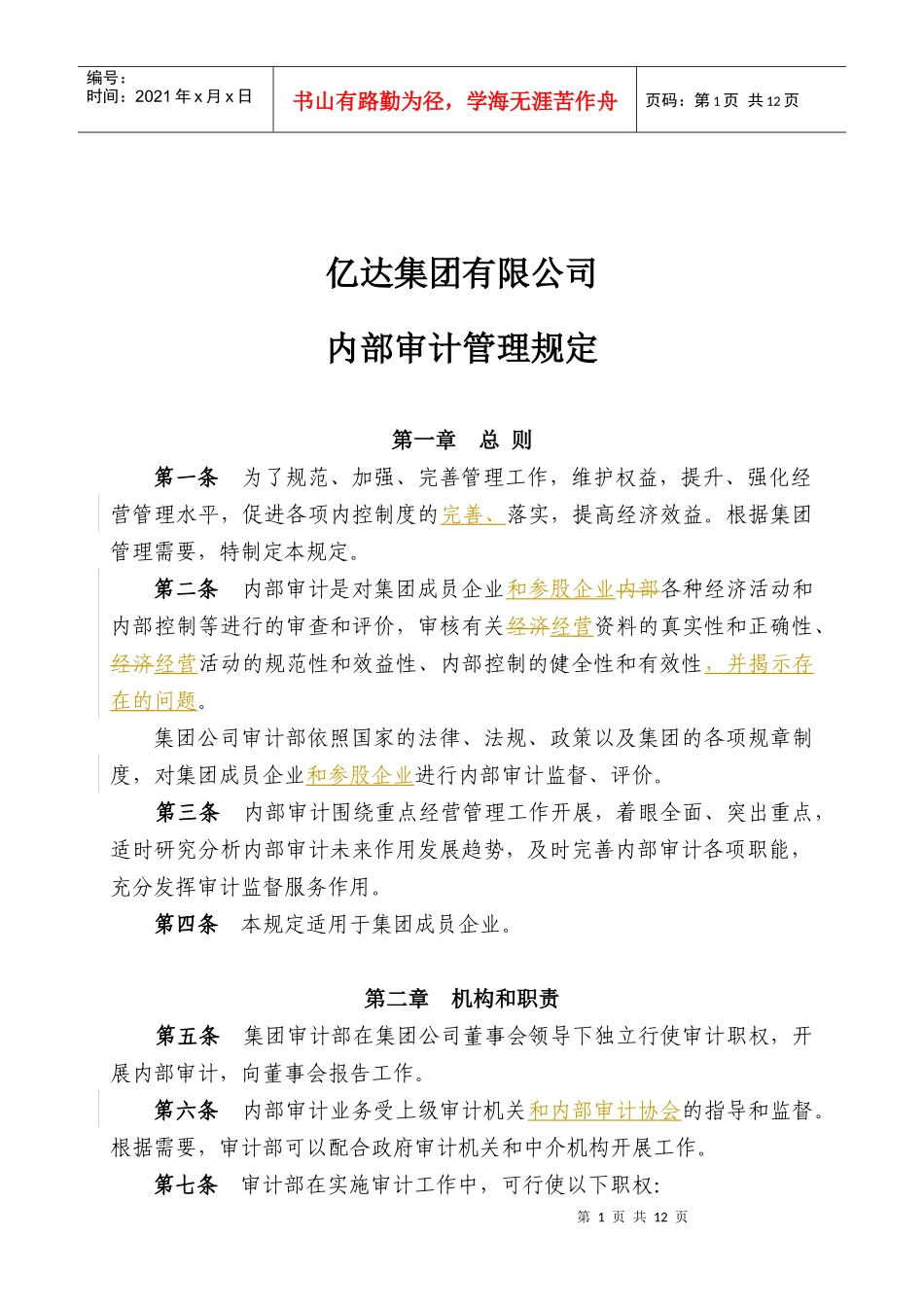 内部审计管理规定（修订）_第1页