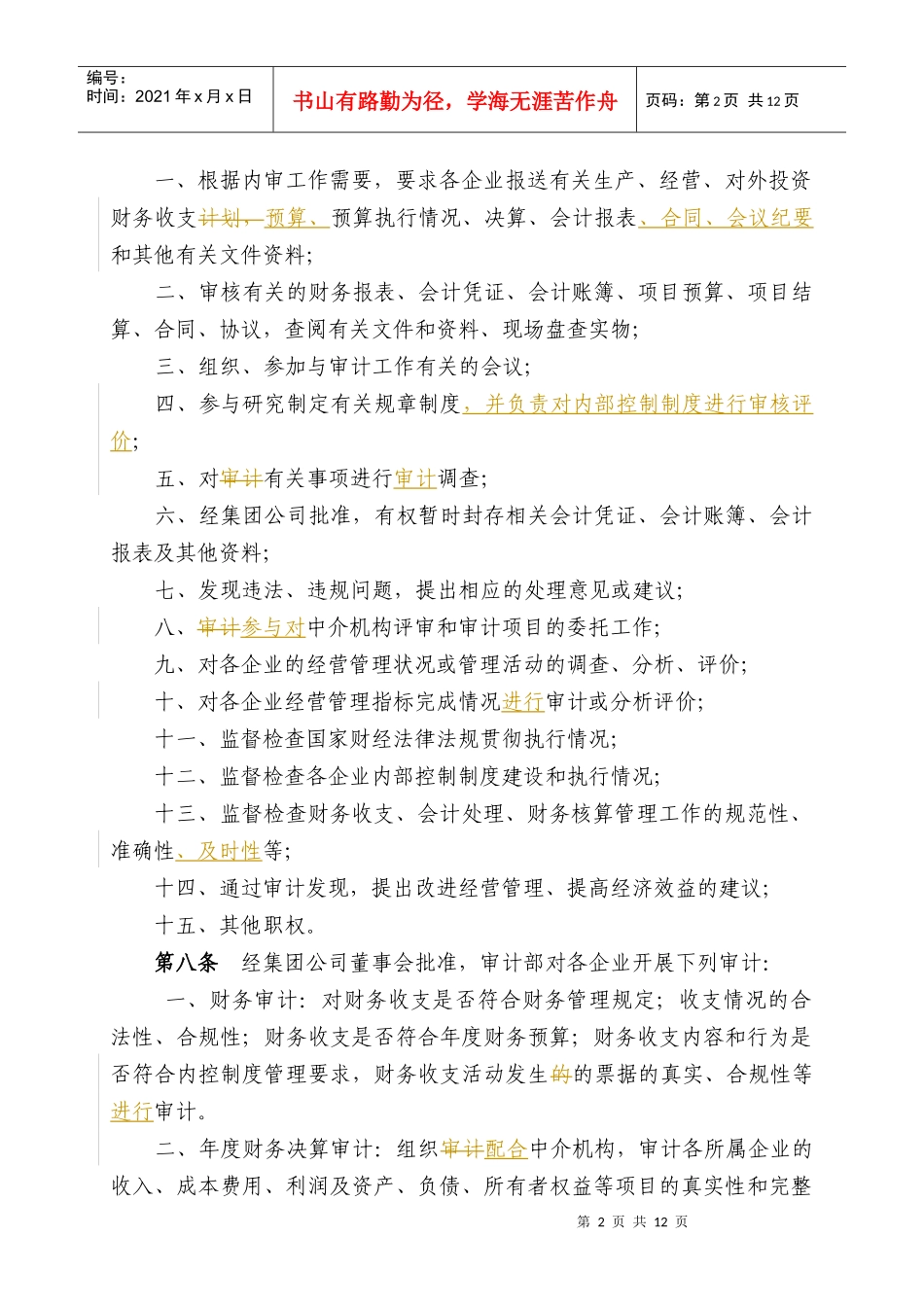 内部审计管理规定（修订）_第2页