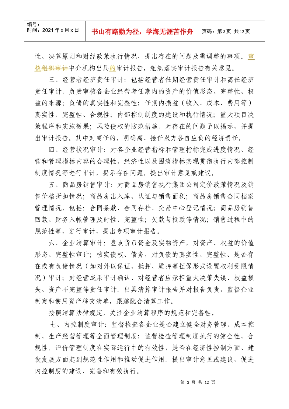 内部审计管理规定（修订）_第3页