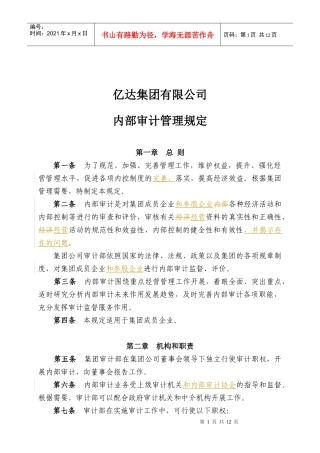 内部审计管理规定（修订）