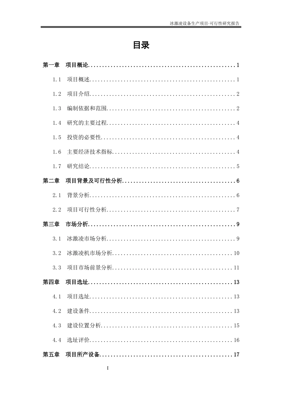 冰激凌设备生产项目可行性研究报告_第3页