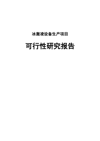冰激凌设备生产项目可行性研究报告