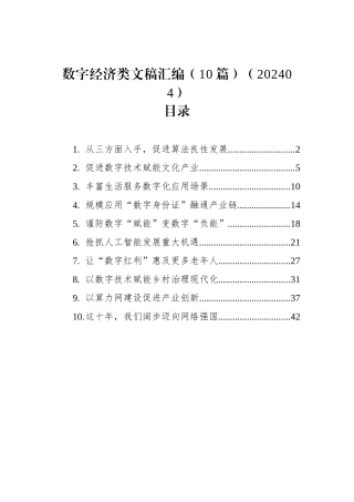 数字经济类文稿汇编（10篇）