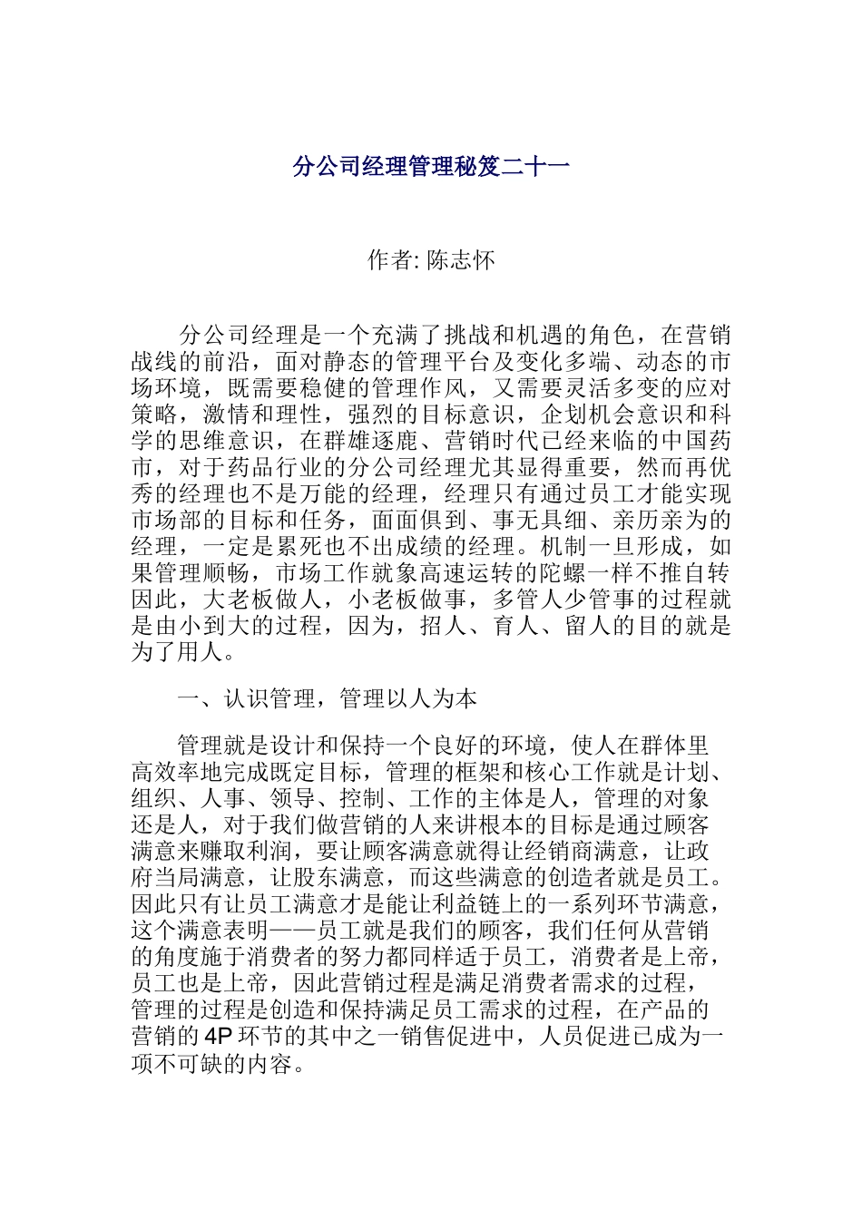 分公司经理管理秘笈二十一(doc14)_第1页