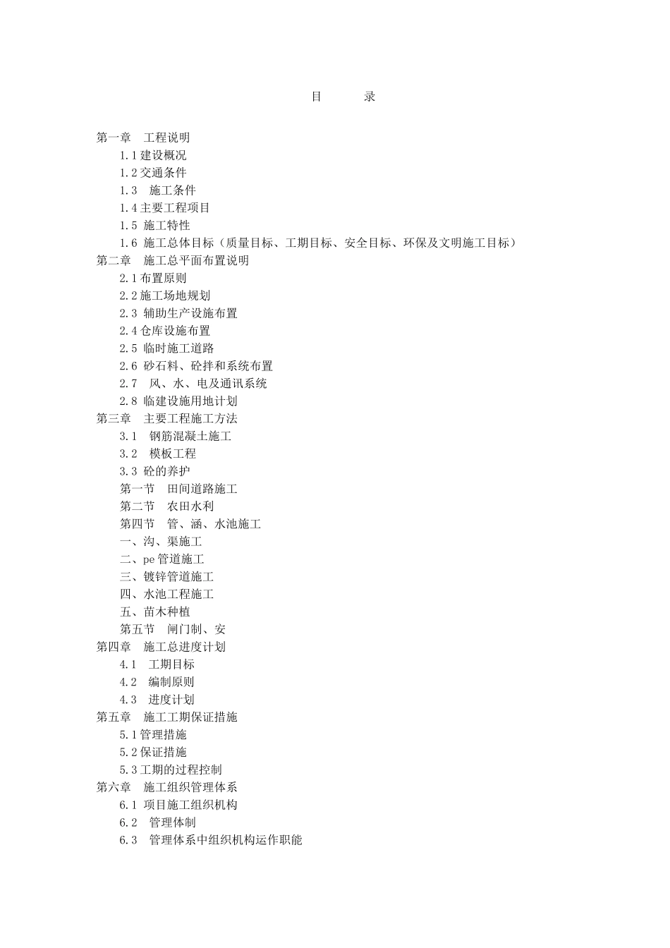 土地开发整理-施工组织设计(69页)_第1页