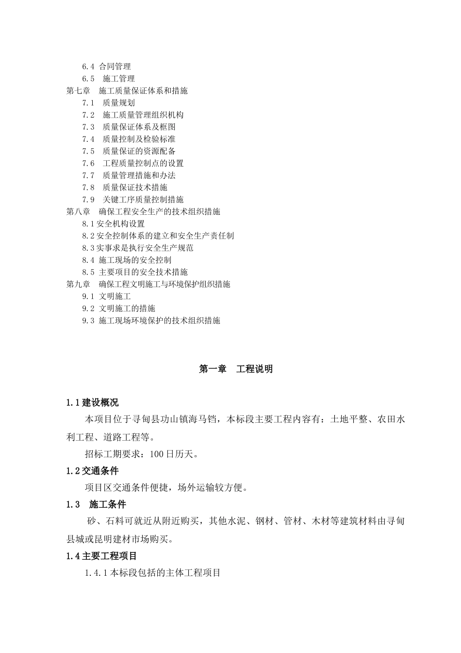 土地开发整理-施工组织设计(69页)_第2页