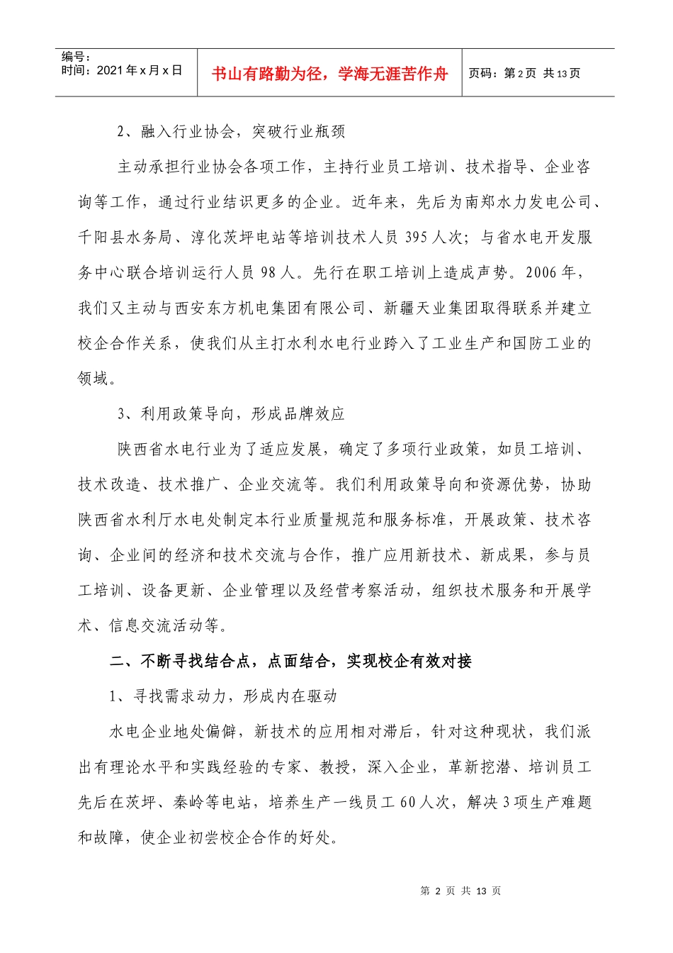 凌职业技术学院机电工程系在水电行业背景下的校政校企合作模式探索_第2页