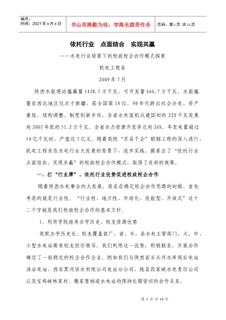 凌职业技术学院机电工程系在水电行业背景下的校政校企合作模式探索