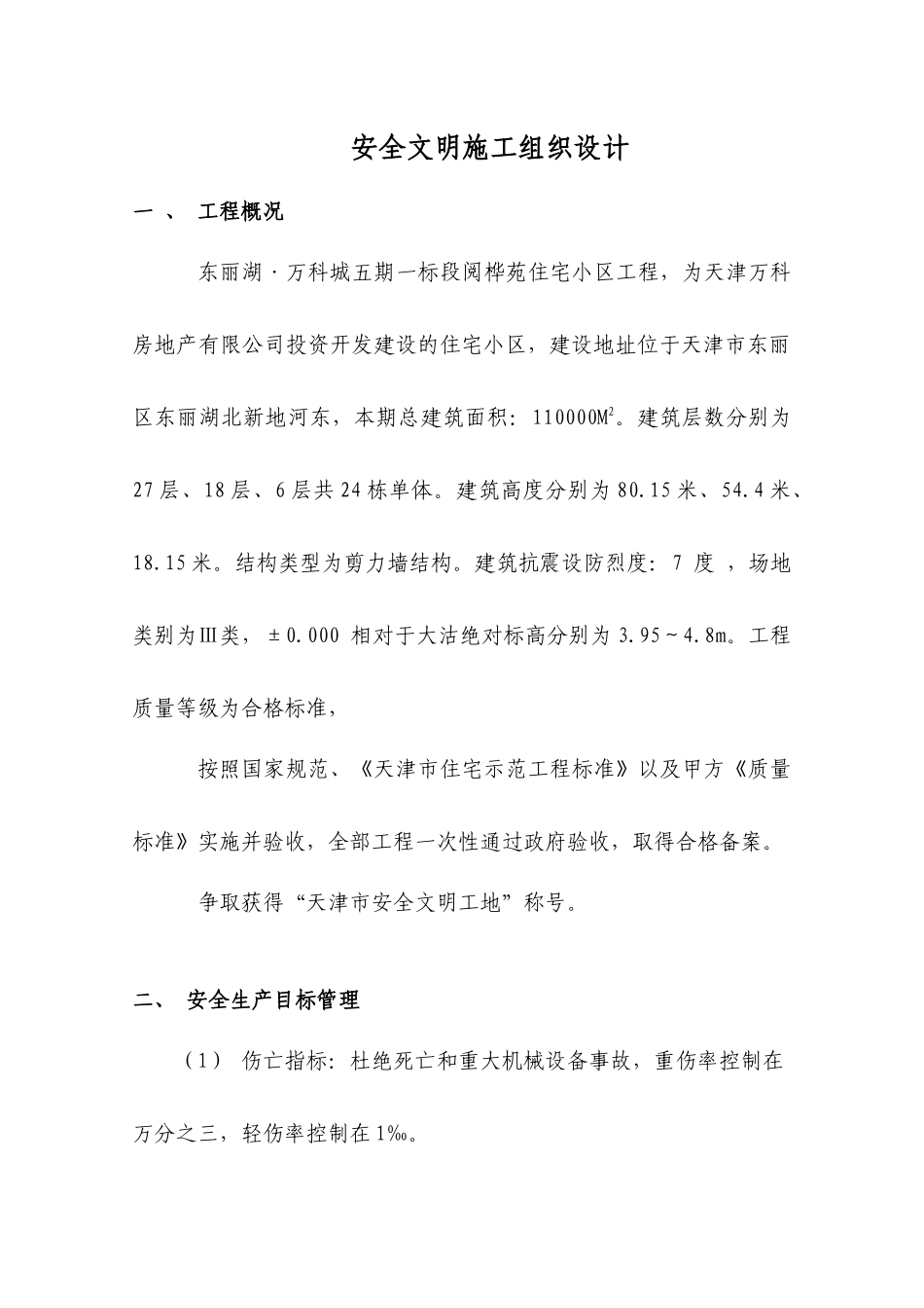 安全文明施工组织设计4906939567_第1页