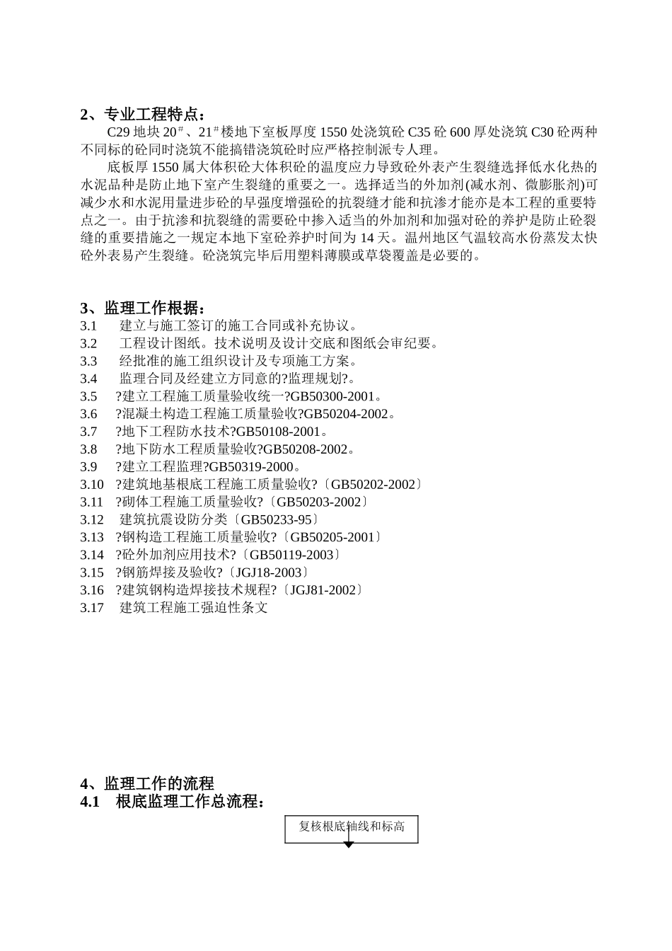 安置房基础工程监理实施细则_第3页