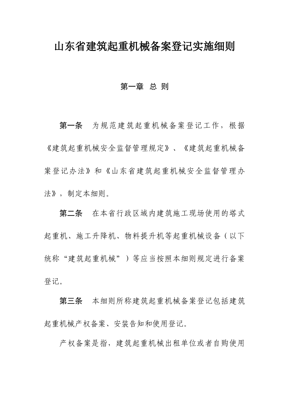 山东省建筑起重机械备案登记实施细则_第1页