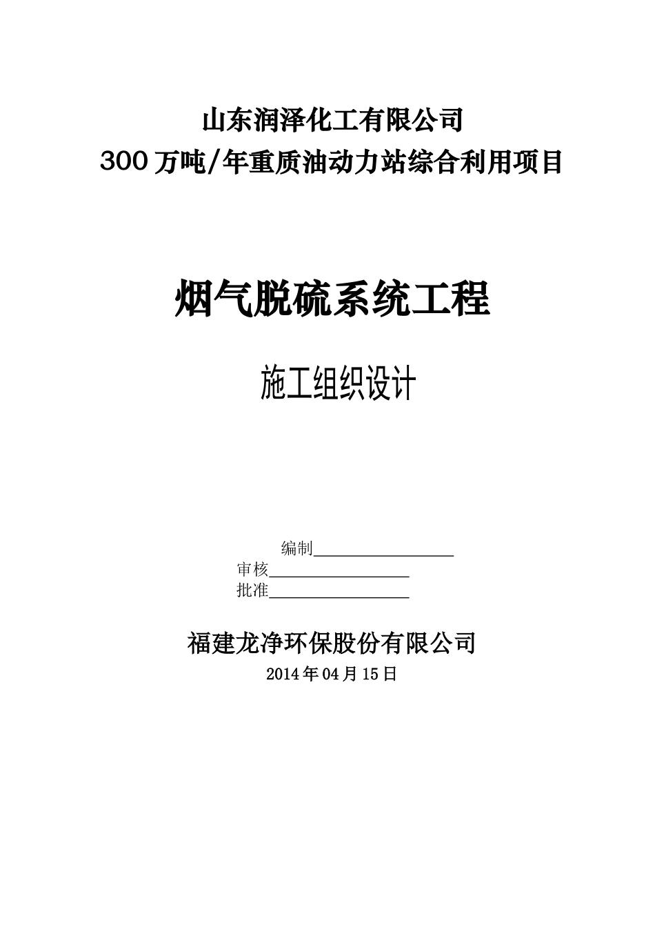 山东润泽化工脱硫项目施工组织设计_第1页