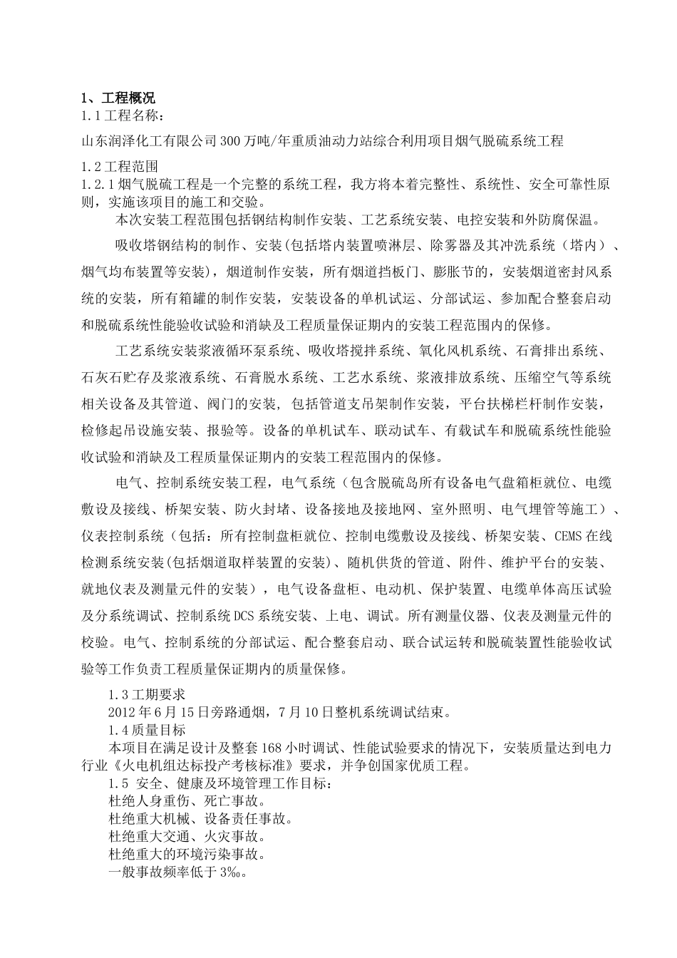 山东润泽化工脱硫项目施工组织设计_第3页