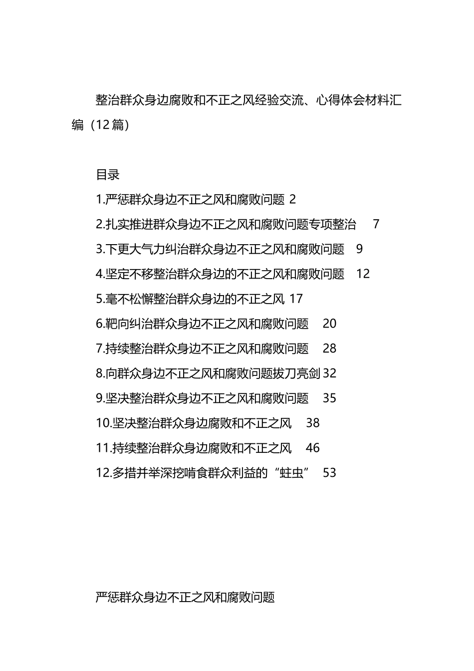 整治群众身边腐败和不正之风经验交流、心得体会材料汇编（12篇）_第1页