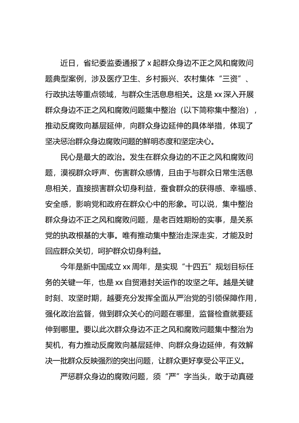 整治群众身边腐败和不正之风经验交流、心得体会材料汇编（12篇）_第2页