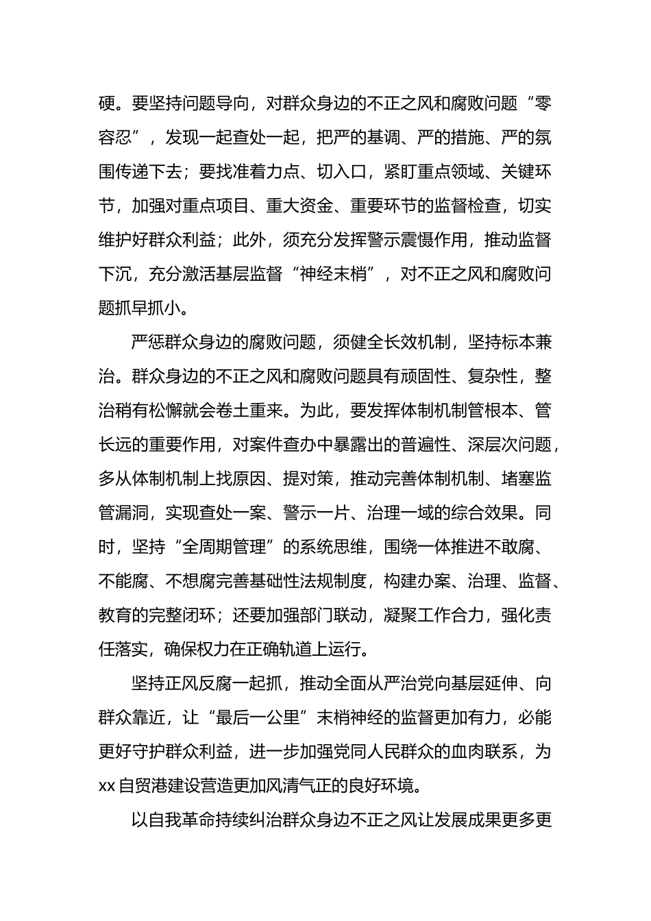 整治群众身边腐败和不正之风经验交流、心得体会材料汇编（12篇）_第3页