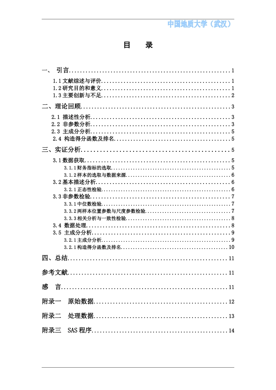 利用财务指标对不同行业上市公司综合排名的探究doc_第3页