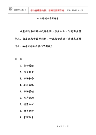 创业计划书参考样本-第四届金奖作品