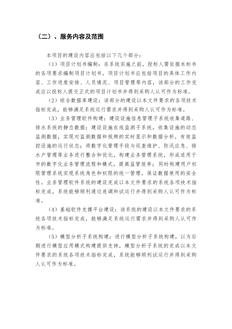 城市排水管理信息系统项目建设要求(47页)_第3页