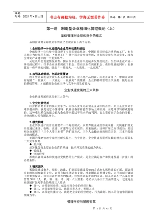 制造型企业精细化管理概论