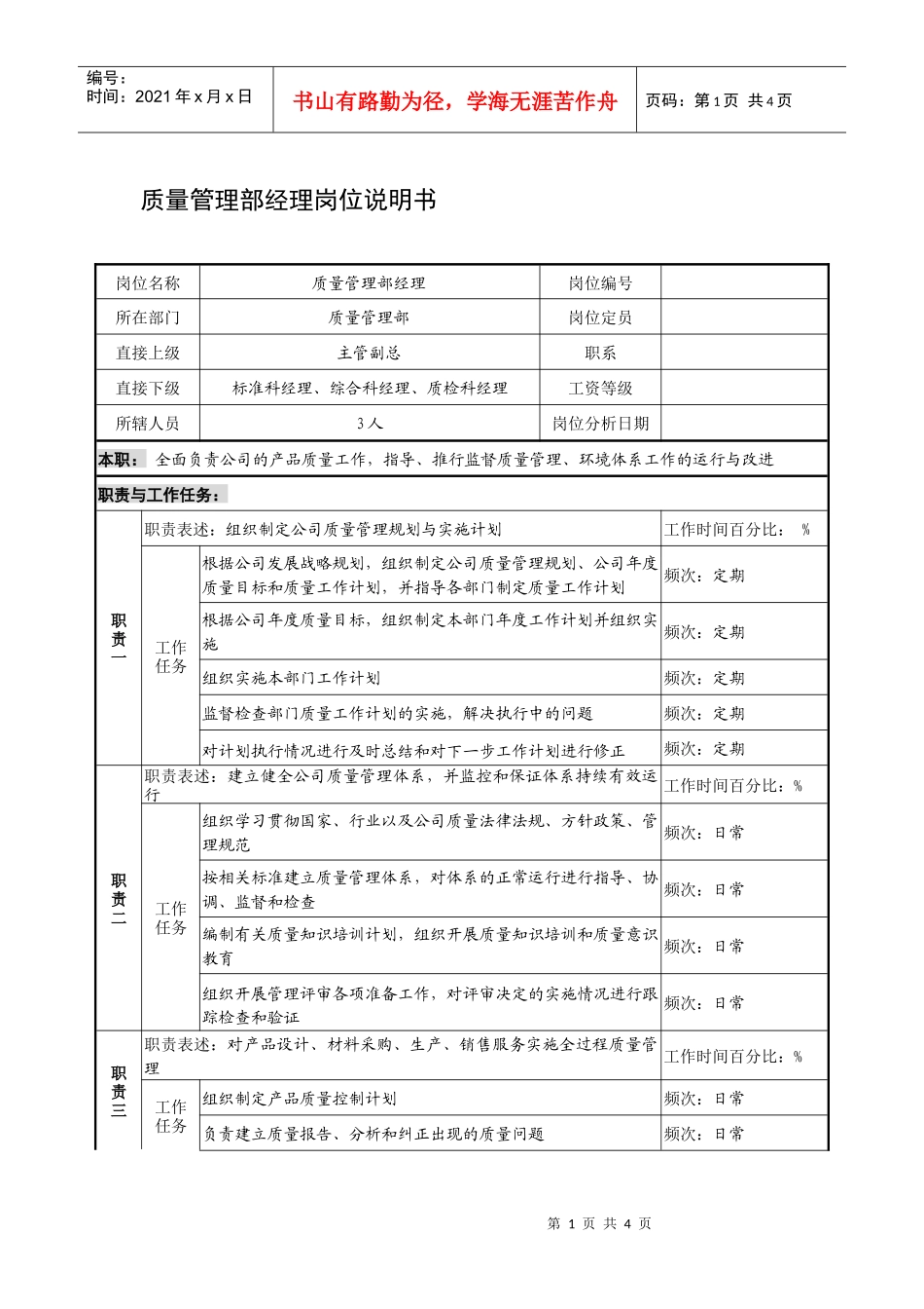 制鞋企业质量管理部经理岗位说明书_第1页