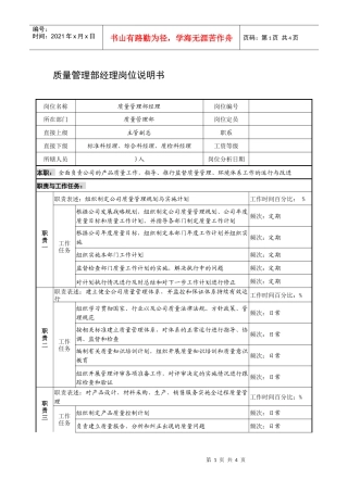 制鞋企业质量管理部经理岗位说明书
