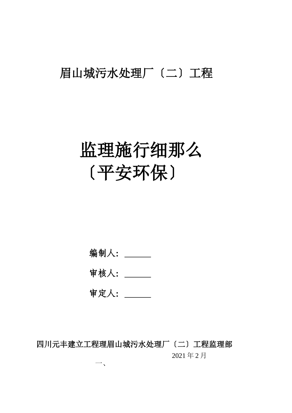 城市污水处理厂二期工程安全环保监理实施细则_第1页