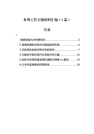 水利工作主题材料汇编（6篇）