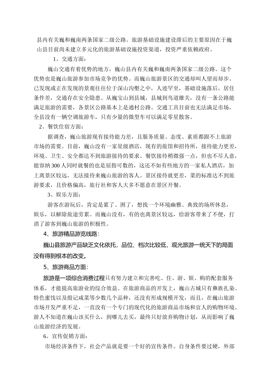 巍山县旅游发展的现状及对策_第3页