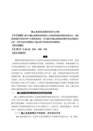 巍山县旅游发展的现状及对策