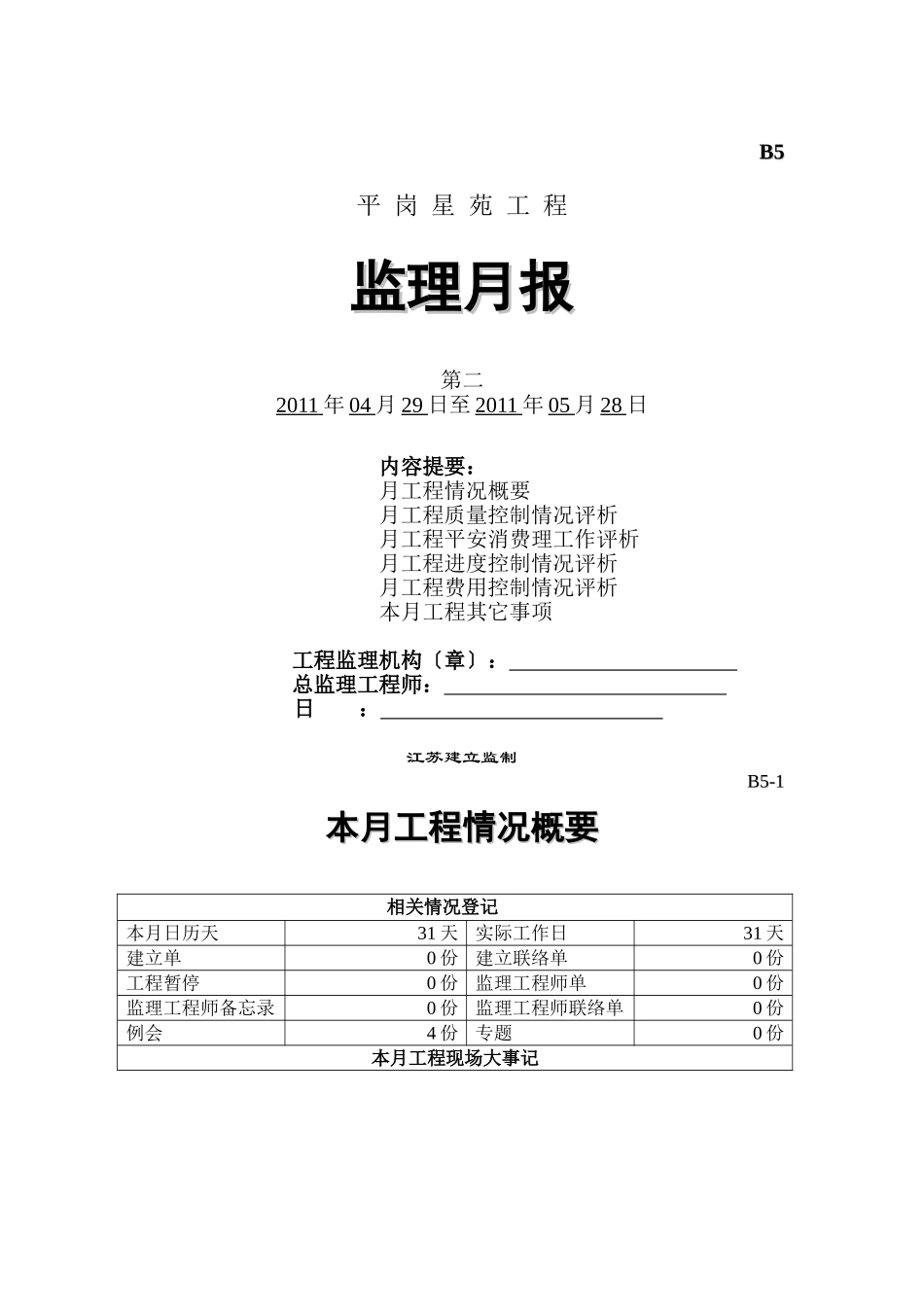 平岗星苑工程监理月报_第1页