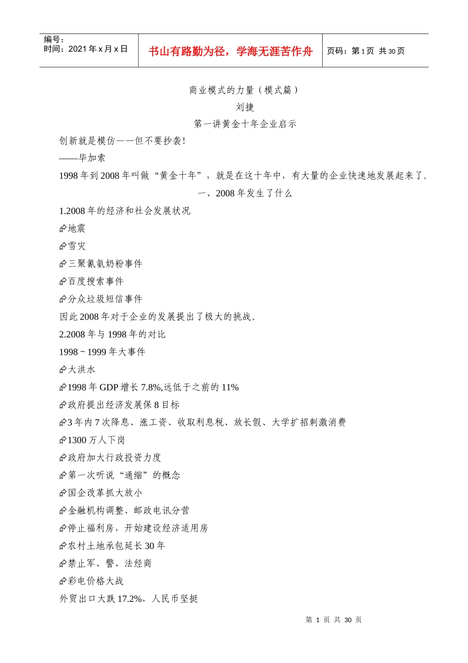 刘捷-商业模式的力量(模式篇)_第1页