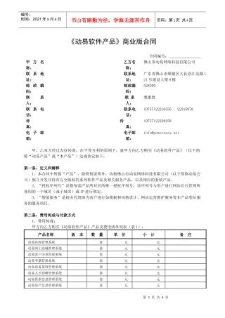 动易软件产品商业版合同