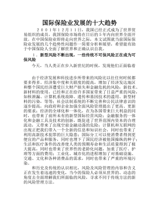 国际保险业发展的十大趋势(1)