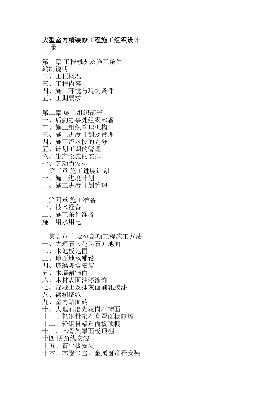 室内精装施工组织设计方案(56页)_第1页