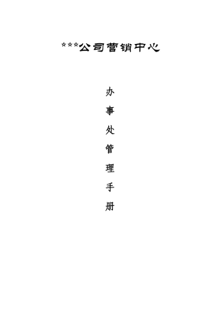 办事处管理手册（完全版）AAAA