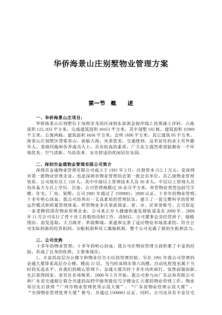 华侨海景山庄别墅物业管理方案
