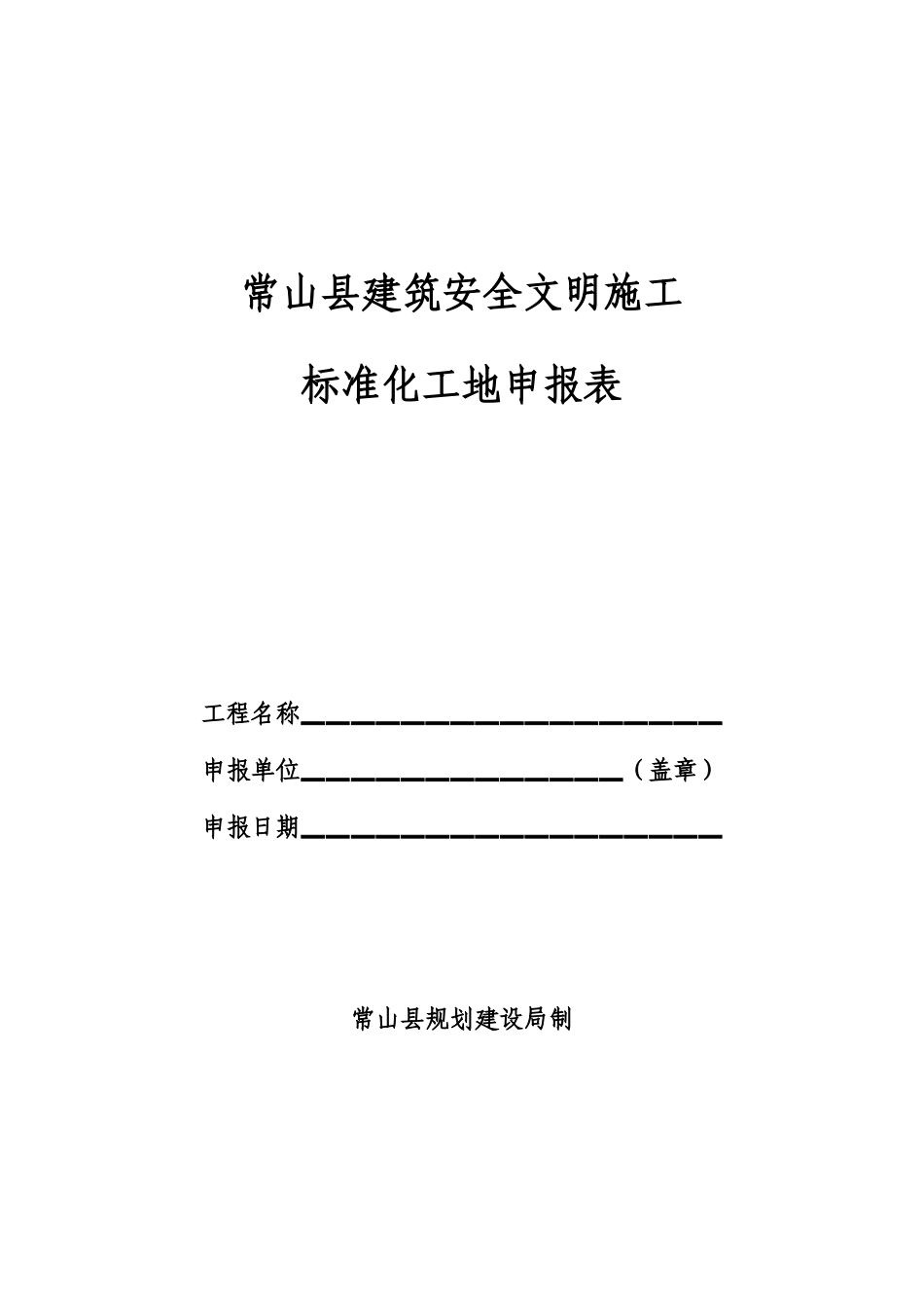常山县建筑安全文明施工_第1页