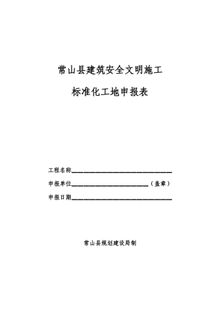 常山县建筑安全文明施工