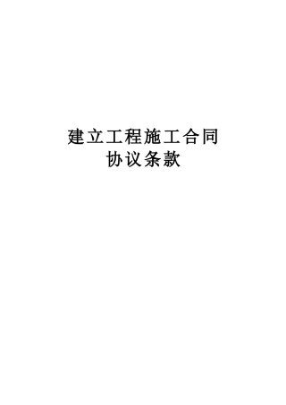 建设工程施工合同协议条款
