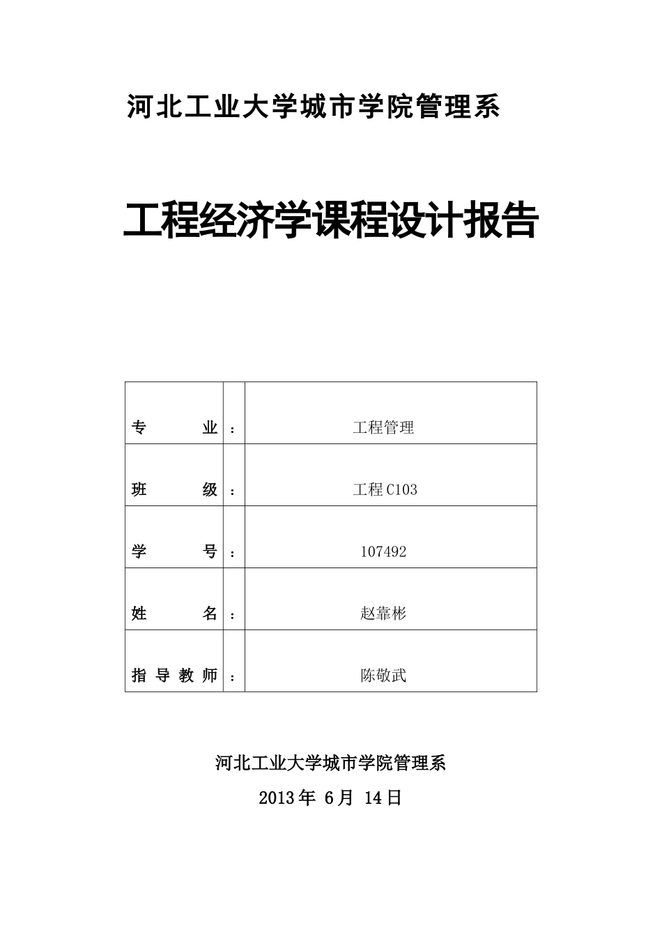 工程经济学课程设计报告_赵靠彬_107492_第1页