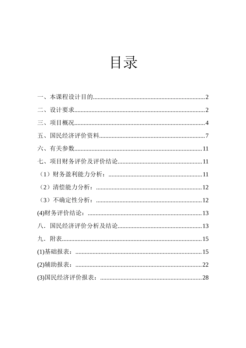 工程经济学课程设计报告_赵靠彬_107492_第2页