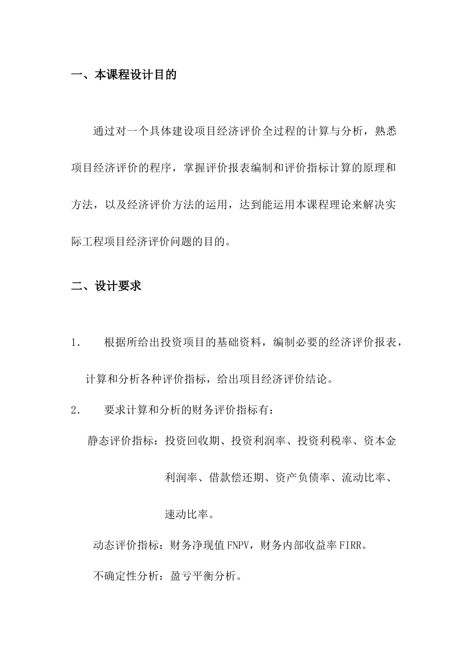 工程经济学课程设计报告_赵靠彬_107492_第3页