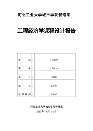 工程经济学课程设计报告_赵靠彬_107492