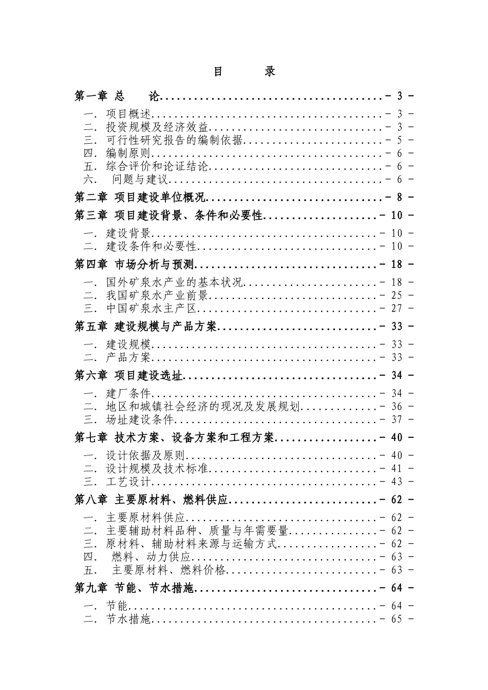 天然矿泉水生产项目可研报告`_第1页