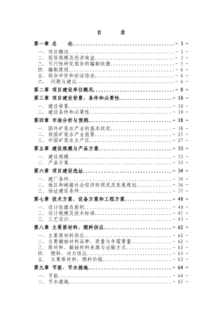 天然矿泉水生产项目可研报告`