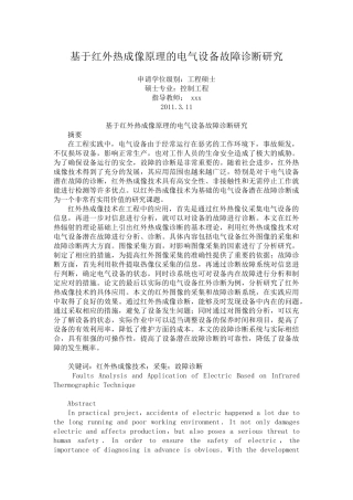 基于红外热成像原理的电气设备故障诊断研究